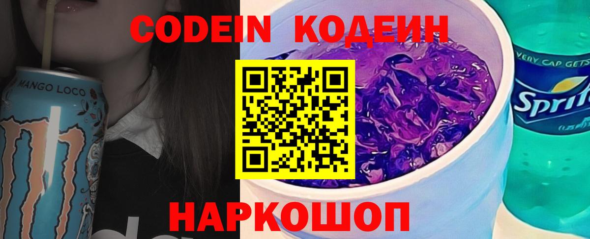 Codein Purple Drank Сосновый Бор
