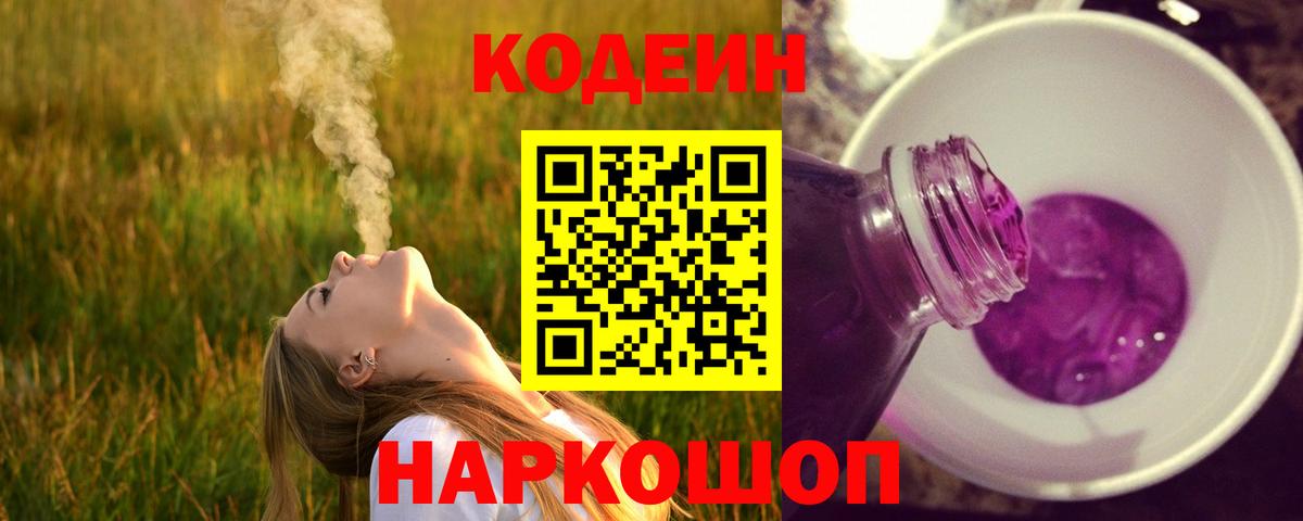 Кодеин напиток Lean (лин)  Кодеин Purple Drank  Сосновый Бор 